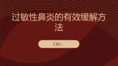 健康课堂之过敏性鼻炎有效缓解鼻塞流涕等过敏性鼻炎不适