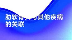 健康课堂之肋软骨炎与其他相关疾病的关联