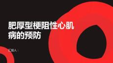 健康课堂之肥厚型梗阻性心肌病如何预防肥厚型梗阻性心肌病的发生