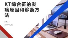 健康课堂之KT综合征的发病原因和诊断方法