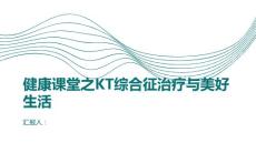健康课堂之美好生活从治疗KT综合征开始