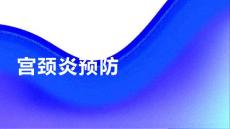 健康课堂之宫颈炎如何预防宫颈炎的发生