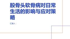 健康课堂之股骨头软骨病对日常生活的影响与应对策略