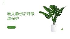 健康课堂之喉火器伤后如何保护呼吸道通畅