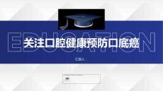 健康课堂之关注口腔健康预防口底癌的重要性
