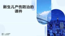 新生儿产伤防治的课件