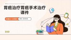胃癌治疗胃癌手术治疗课件