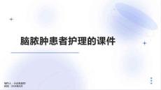 脑脓肿患者护理的课件