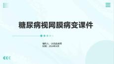 糖尿病视网膜病变课件