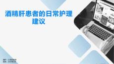 酒精肝患者的日常护理建议
