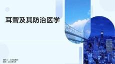耳聋及其防治医学