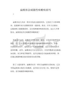 扁桃体会刺激性咳嗽咳痰吗