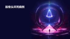 《股骨头坏死病例》课件