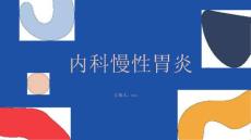 内科慢性胃炎