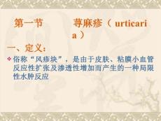 荨麻疹和动物性皮肤病.ppt