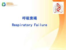 呼吸衰竭