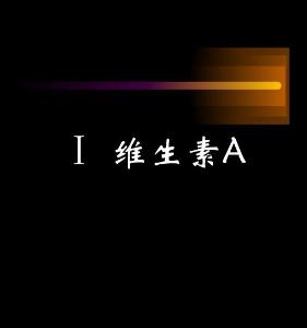 营养素及缺乏症.ppt