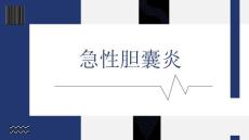 急性胆囊炎