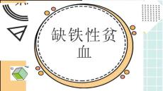 缺铁性贫血