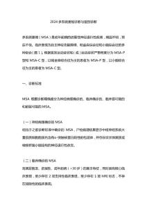2024多系统萎缩诊断与鉴别诊断