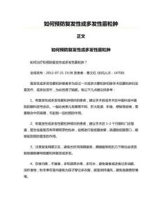 如何预防复发性或多发性霰粒肿(生活用品资料)
