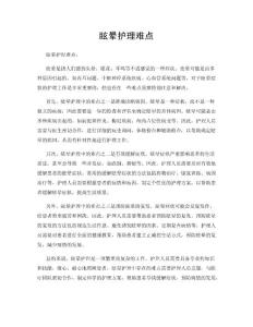 眩晕护理难点