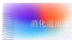 消化道出血