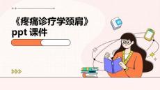 《疼痛诊疗学颈肩》课件