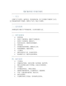 煤礦掘井機下井操作規程