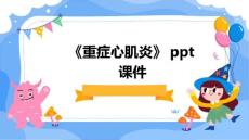 《重症心肌炎》课件