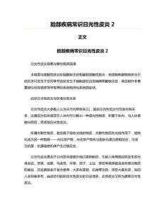 脸部疾病常识日光性皮炎2(英语基础资料)