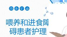 喂养和进食障碍患者护理