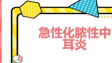 急性化脓性中耳炎