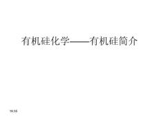 有机硅化学：有机硅简介