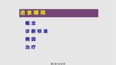 进食障碍学习.pptx