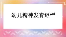幼儿精神发育迟缓