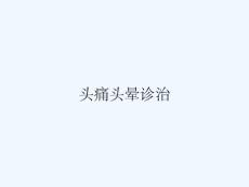 头痛头晕诊治