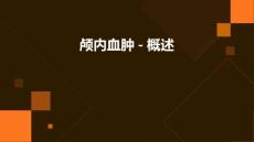 《颅内血肿-概述》课件