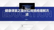 健康课堂之如何缓解盘状红斑狼疮带来的不适