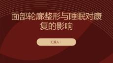 健康课堂之面部轮廓整形保持充足睡眠促进术后康复
