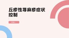 健康课堂之丘疹性荨麻疹如何避免加重症状