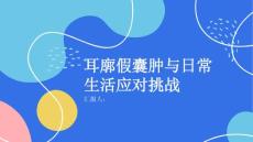 健康课堂之耳廓假囊肿与日常生活如何应对挑战