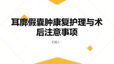 健康课堂之耳廓假囊肿的康复护理与术后注意事项