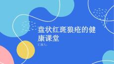健康课堂之盘状红斑狼疮怎么办