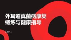 外耳道真菌病的康复锻炼与健康指导
