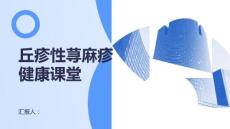 健康课堂之丘疹性荨麻疹你需要了解的重要常识