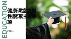 健康课堂之慢性腹泻慢性腹泻需要注意哪些事项