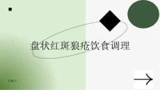 健康课堂之盘状红斑狼疮的饮食调理有妙招