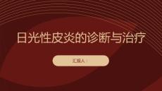健康课堂之日光性皮炎的诊断与治疗要点关键在于细节