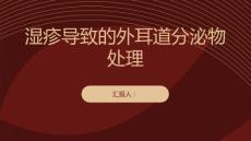 湿疹导致的外耳道分泌物处理